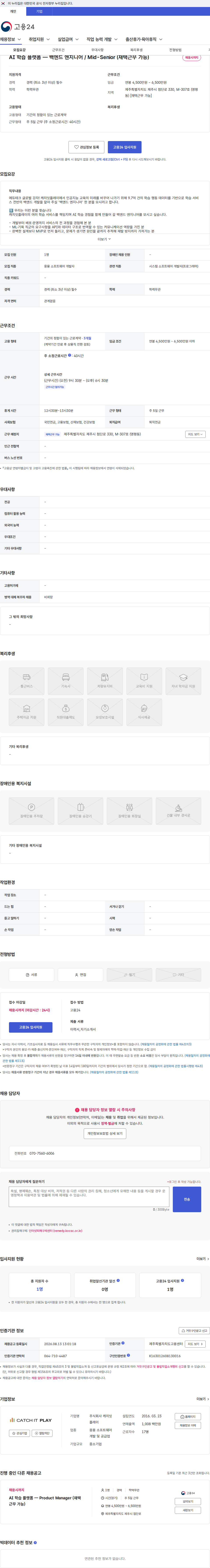 캐치잇플레이 AI 학습 플랫폼 — 백엔드 엔지니어 / Mid-Senior (재택근무 가능) 채용공고