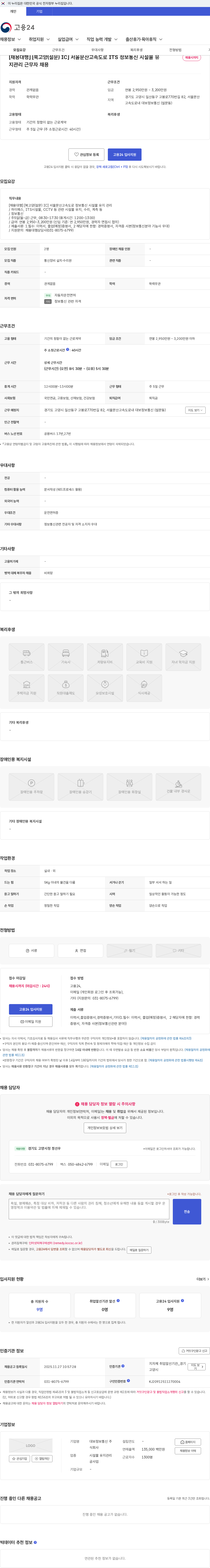 대보정보통신 [채용대행] [북고양(설문) IC] 서울문산고속도로 ITS 정보통신 시설물 유지관리 근무자 채용 채용공고