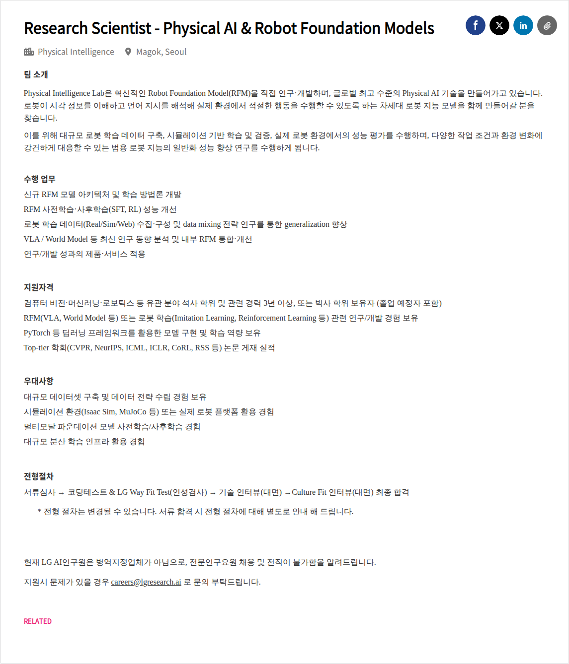 LGAI연구원 Research Scientist - Physical AI & Robot Foundation Models 채용공고