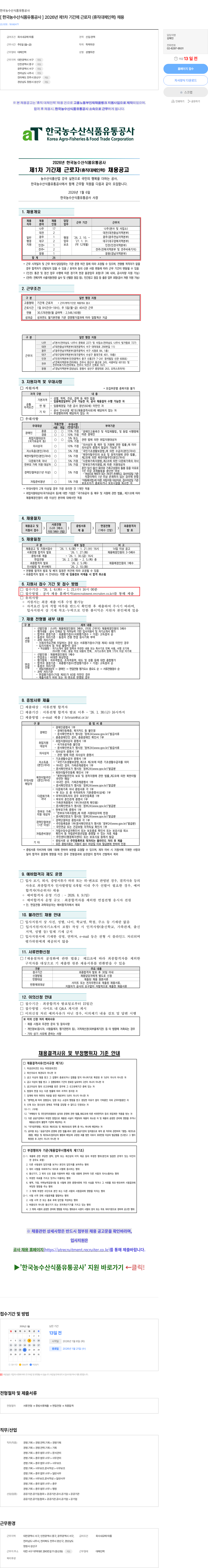 한국농수산식품유통공사 [ 한국농수산식품유통공사 ] 2026년 제1차 기간제 근로자 (휴직대체인력) 채용 채용공고