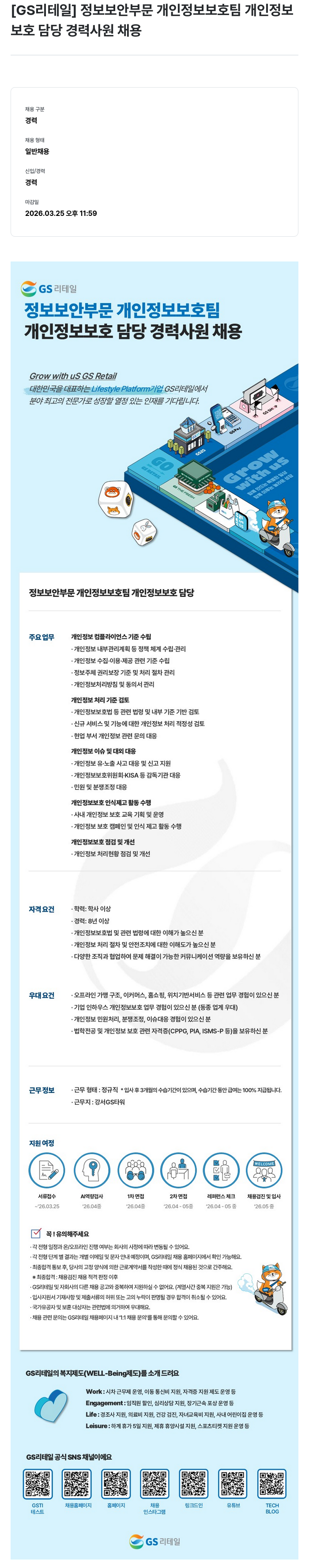 GS리테일 [GS리테일] 정보 보안 부문 개인 정보 보호팀 개인 정보 보호 담당 경력 사원 채용 채용공고