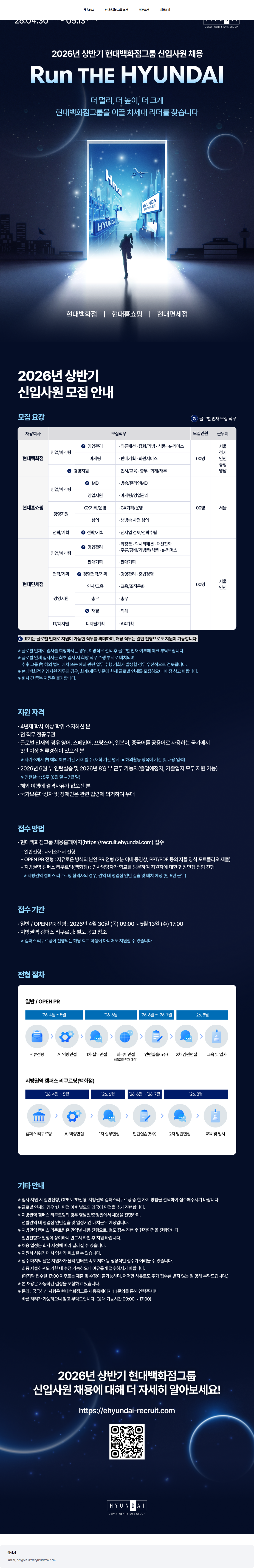 현대백화점 2026년 상반기 현대백화점그룹 대졸 신입사원 채용(홈쇼핑) 채용공고