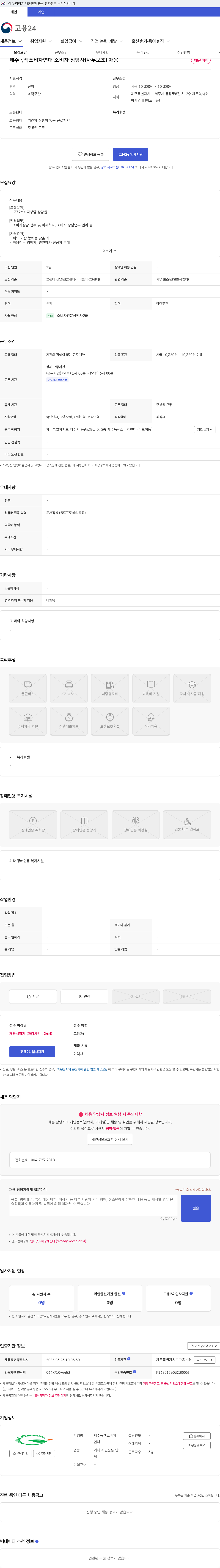 제주녹색소비자연대 제주녹색소비자연대 소비자 상담사(사무보조) 채용 채용공고