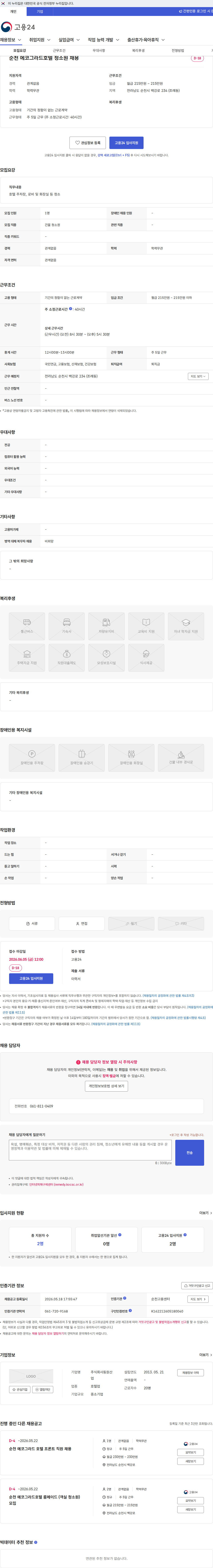 동원산업 순천 에코그라드호텔 청소원 채용 채용공고