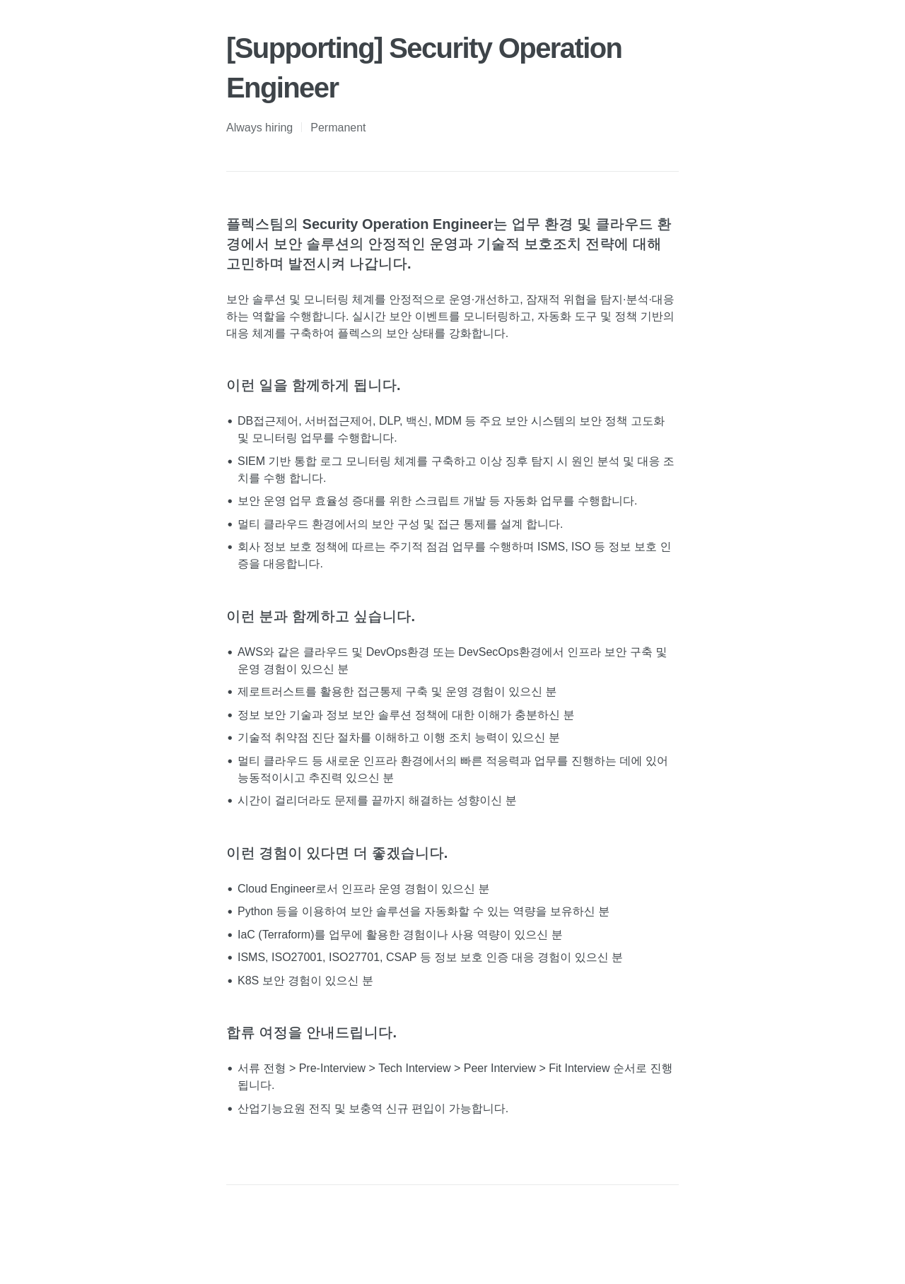 플렉스 Security Operation Engineer 채용공고