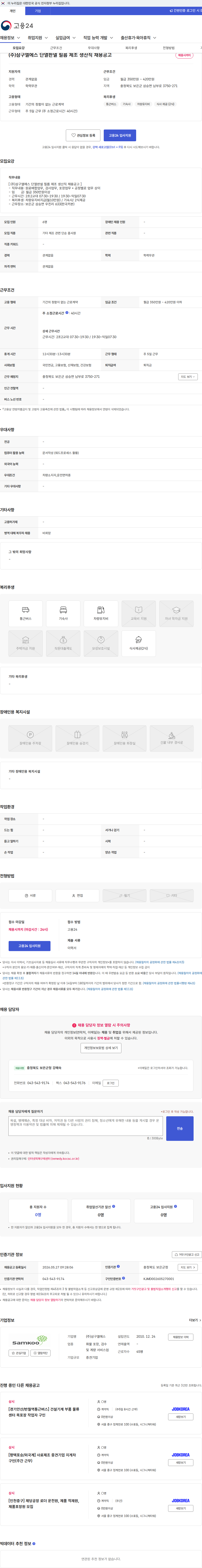삼구엘에스 (주)삼구엘에스 단열판넬 필름 제조 생산직 채용공고 채용공고