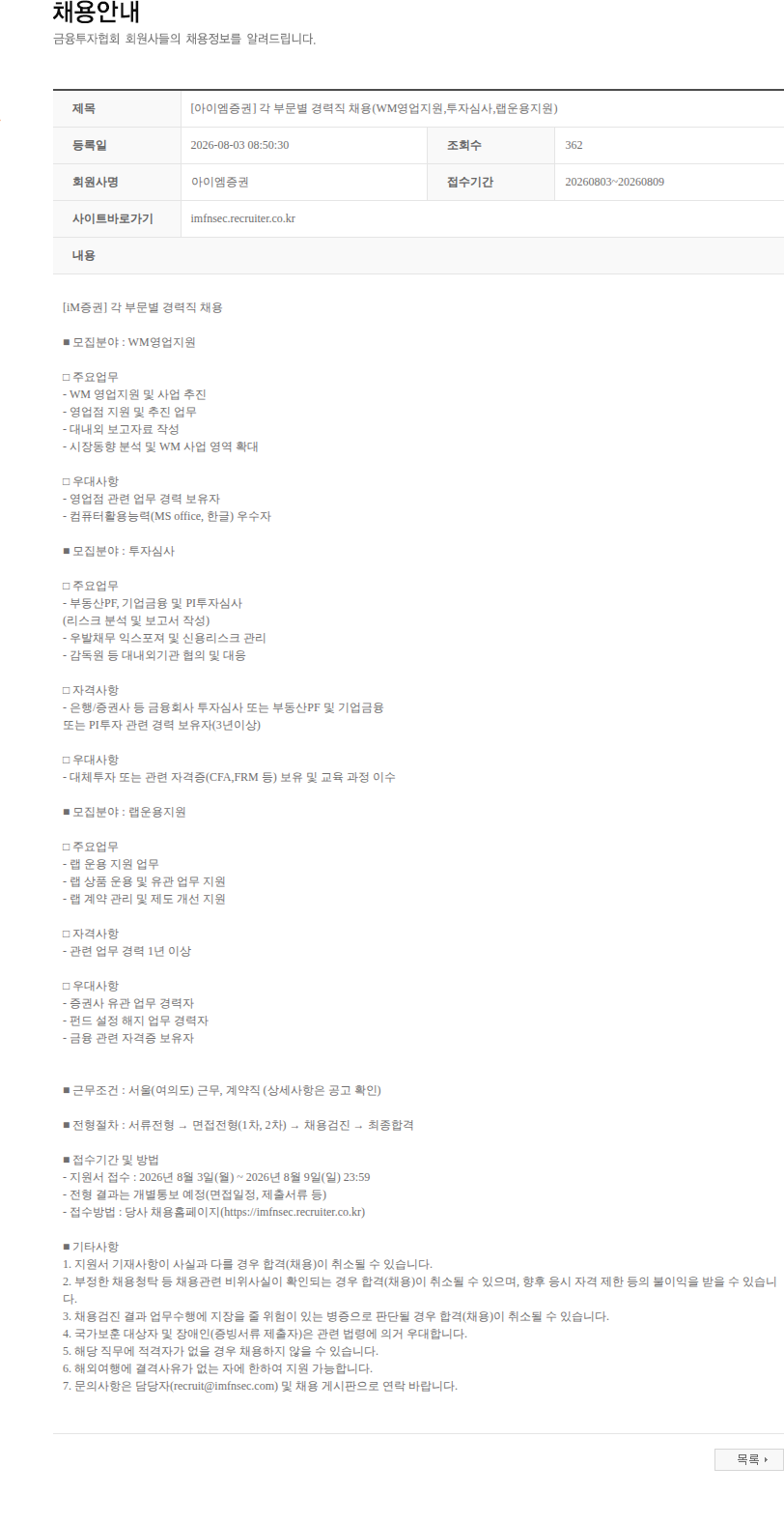iM증권 [아이엠증권] 각 부문별 경력직 채용(WM영업지원,투자심사,랩운용지원) 채용공고