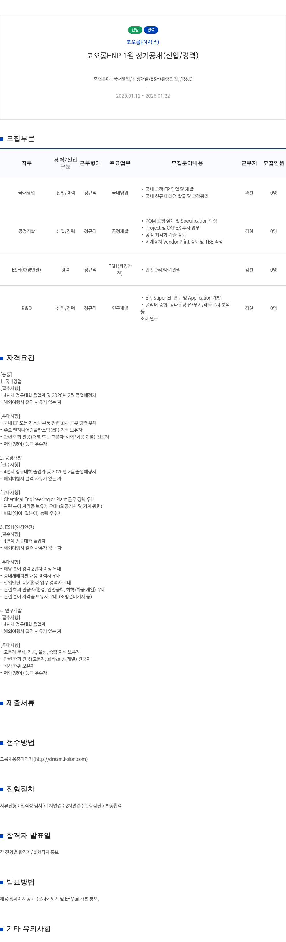 코오롱ENP 코오롱 ENP 1월 정기 공채 ( 신입 / 경력 ) 채용공고