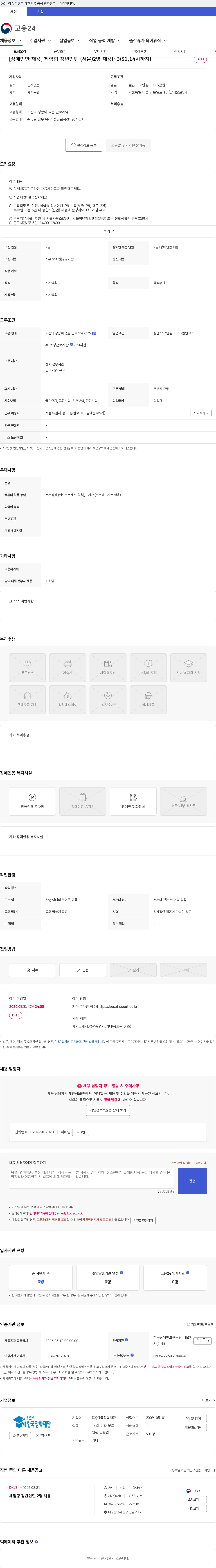 한국장학재단 [장애인만 채용] 체험형 청년인턴 (서울)2명 채용(~3/31,14시까지) 채용공고