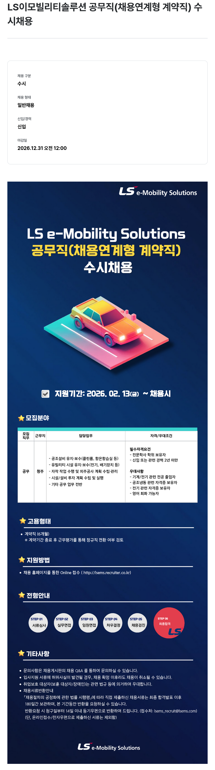LS이모빌리티솔루션 LS 이모빌리티솔루션 공무직 (채용연계형 계약직) 수시 채용 채용공고