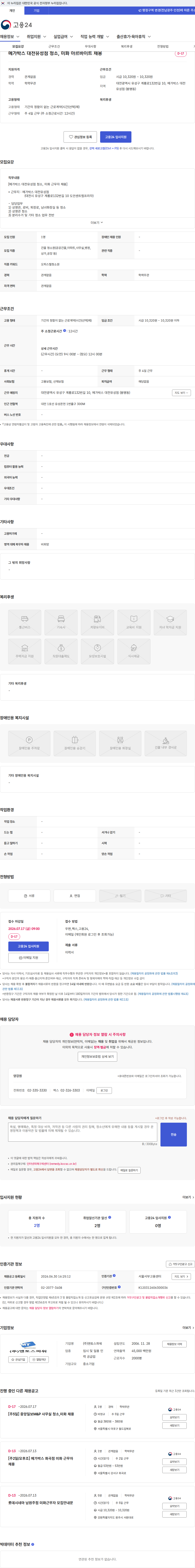 맨토스파워 메가박스 대전유성점 청소, 미화 아르바이트 채용 채용공고