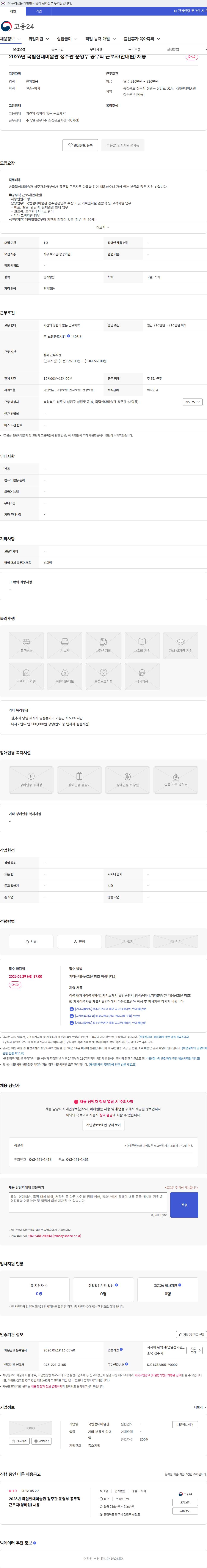 국립현대미술관 2026년 국립현대미술관 청주관 운영부 공무직 근로자(안내원) 채용 채용공고