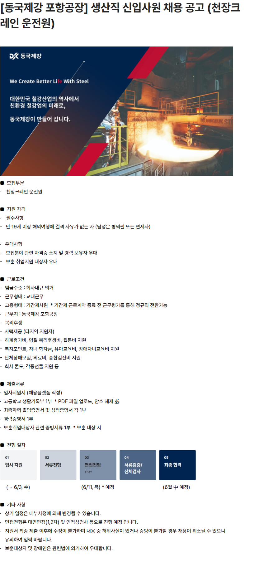 동국제강그룹 [동국제강 포항공장] 생산직 신입사원 채용 공고 (천장크레인 운전원) 채용공고