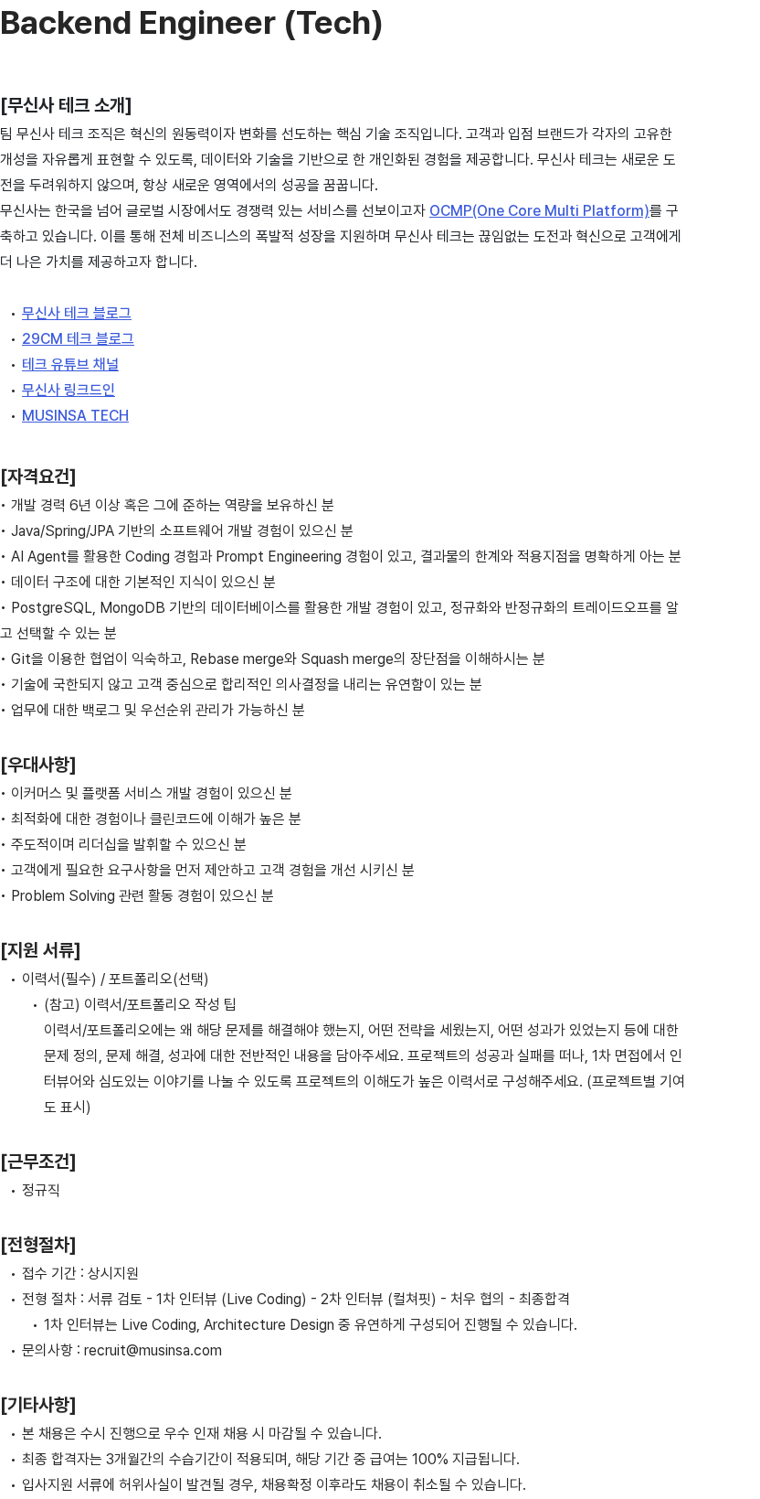 무신사 Backend Engineer (Tech) 채용공고