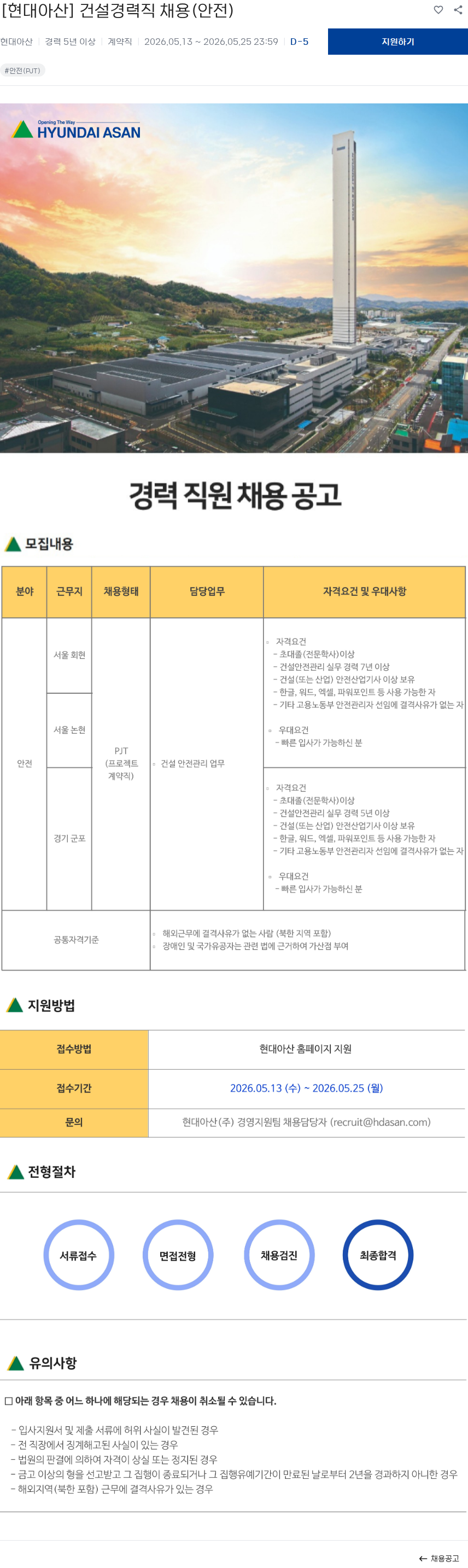 현대아산 [현대아산] 건설경력직 채용(안전) 채용공고