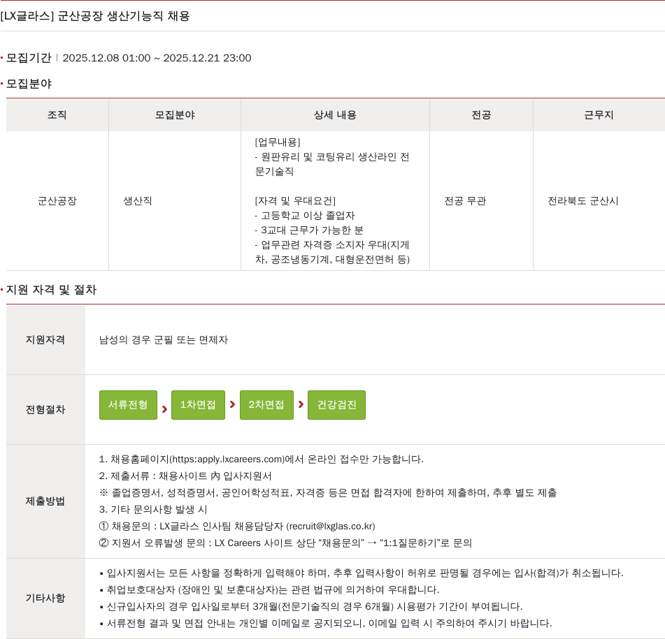 LX글라스 LX글라스 군산 공장 생산 기능직 채용 채용공고