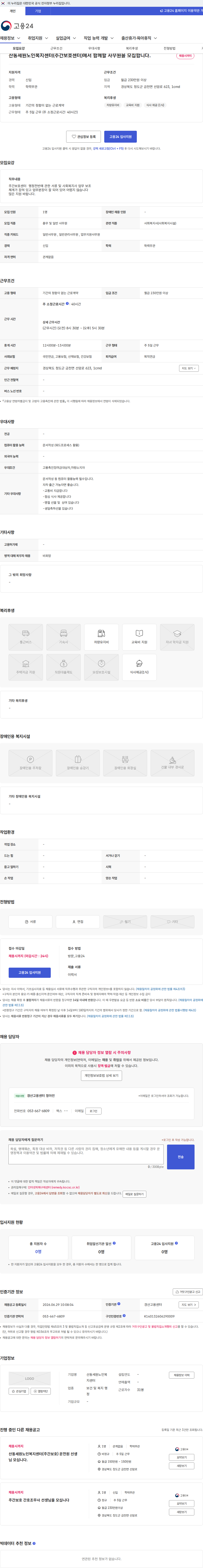 산동세원노인복지센터 산동세원노인복지센터(주간보호센터)에서 함께할 사무원을 모집합니다. 채용공고