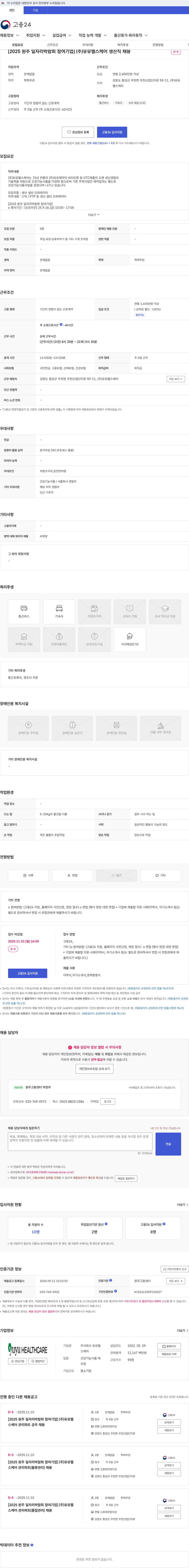 유유헬스케어 [2025 원주 일자리박람회 참여기업] (주)유유헬스케어 생산직 채용 채용공고