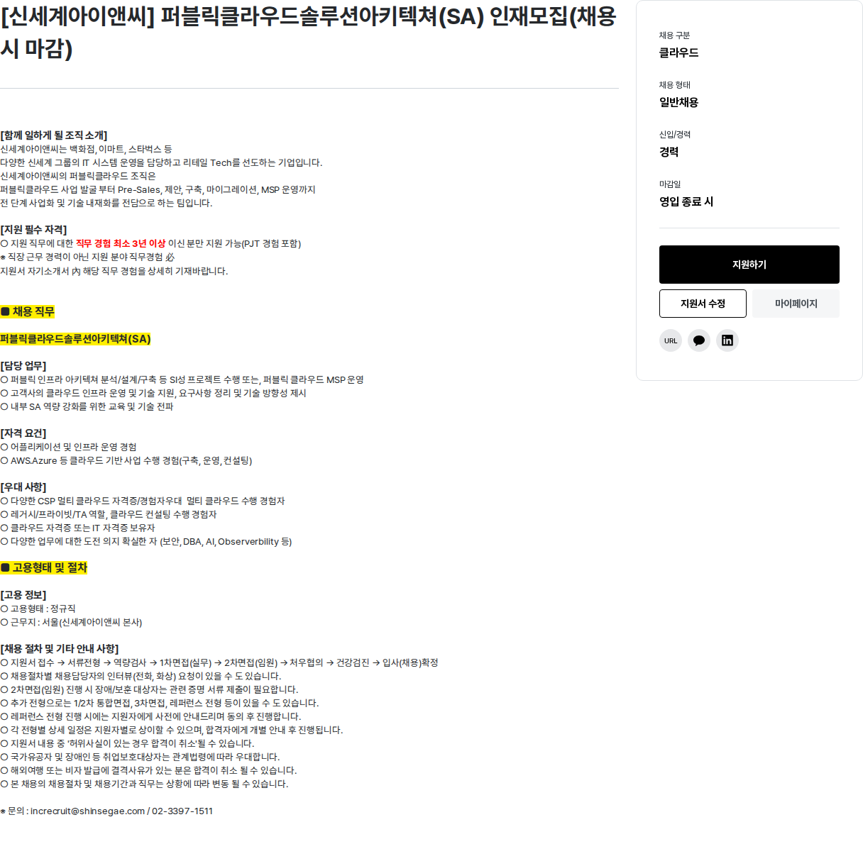 신세계I&C [신세계 아이앤씨] 퍼블릭 클라우드 솔루션 아키텍쳐 (SA) 인재 모집 채용공고