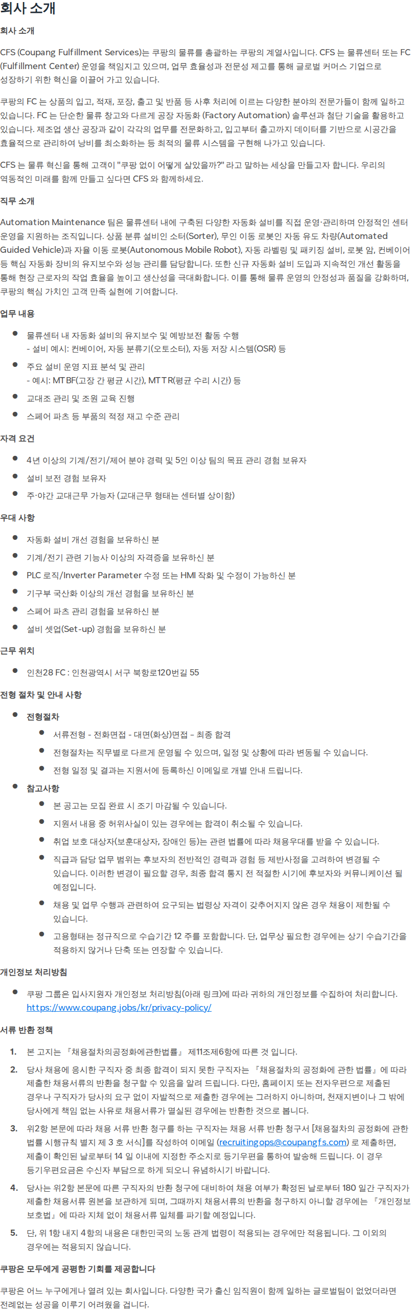 쿠팡 [쿠팡풀필먼트서비스] 물류센터 자동화 설비 보전 관리자 (인천28센터) 채용공고