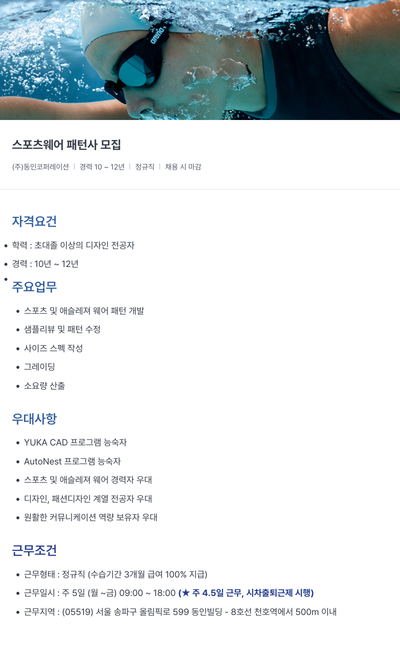 아레나코리아 스포츠 웨어 패턴사 모집 채용공고