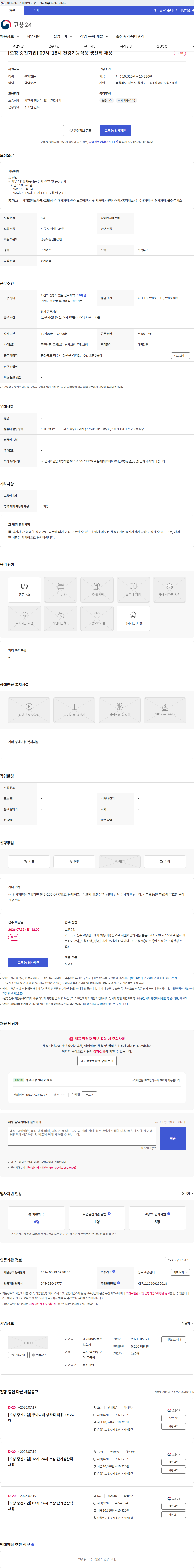 에코바이오텍 [오창 중견기업] 09시-18시 건강기능식품 생산직 채용 채용공고