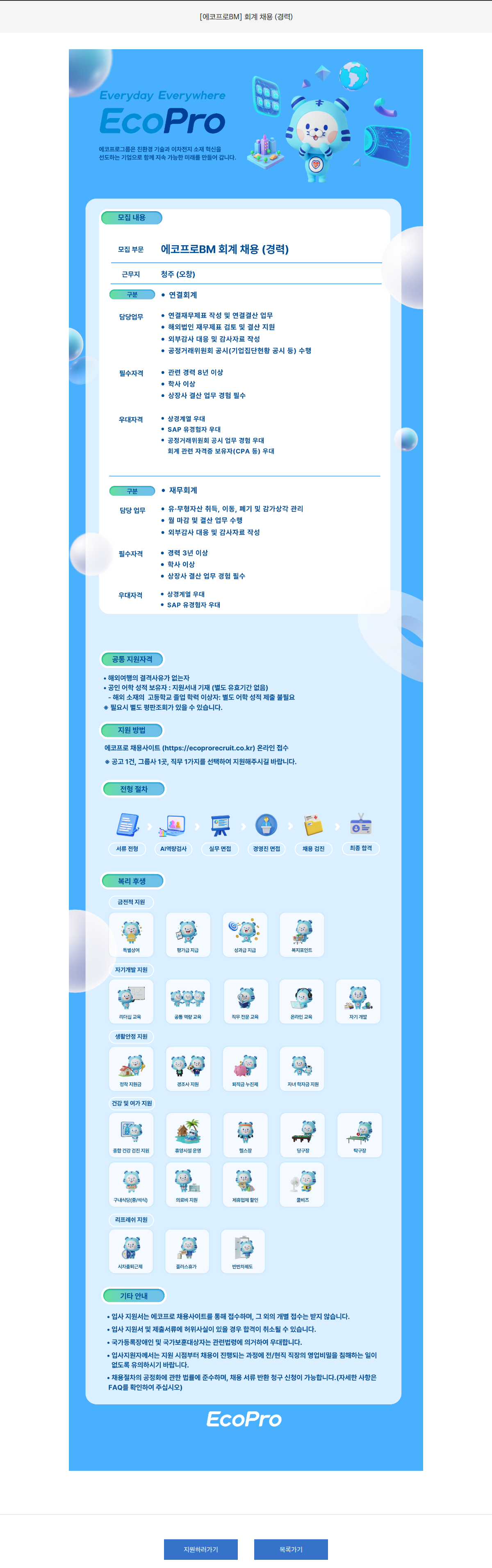 에코프로 [에코프로BM] 회계 채용 (경력) 채용공고