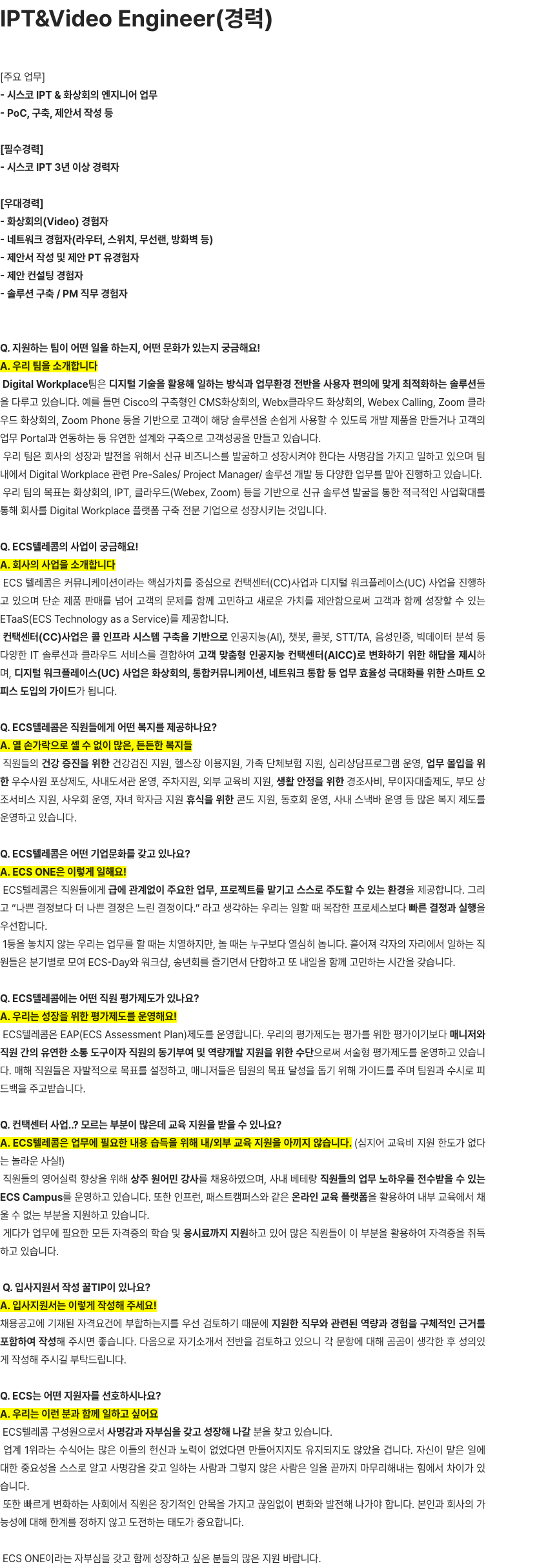 이씨에스텔레콤 IPT&Video Engineer(경력) 채용공고