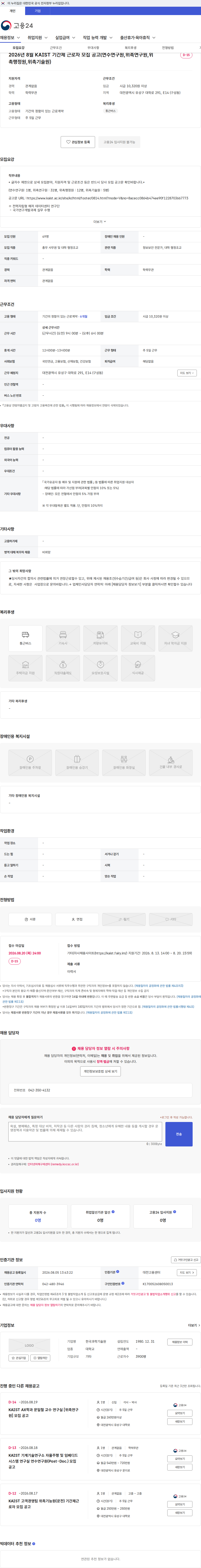 한국과학기술원(KAIST) 2026년 8월 KAIST 기간제 근로자 모집 공고(연수연구원,위촉연구원,위촉행정원,위촉기술원) 채용공고