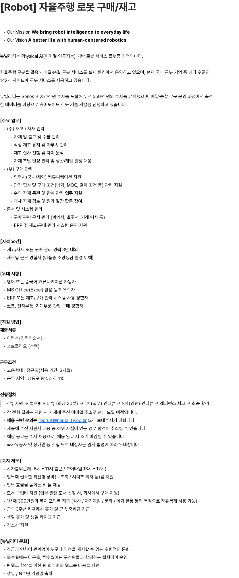 뉴빌리티 [Robot] 자율주행 로봇 구매/재고 부문 채용공고