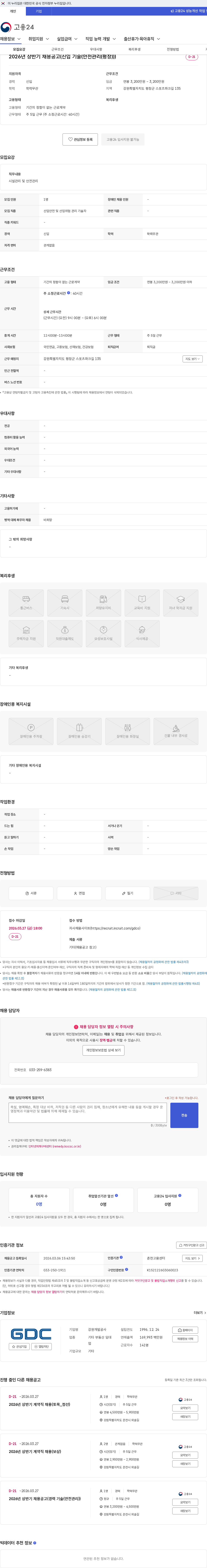 강원개발공사 2026년 상반기 채용공고(신입 기술(안전관리(평창))) 채용공고
