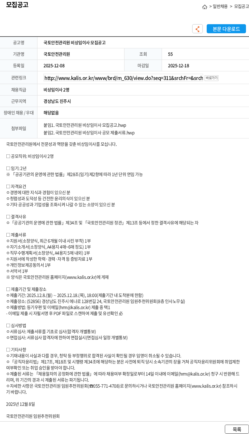국토안전관리원 국토안전관리원 비상임이사 모집공고 채용공고