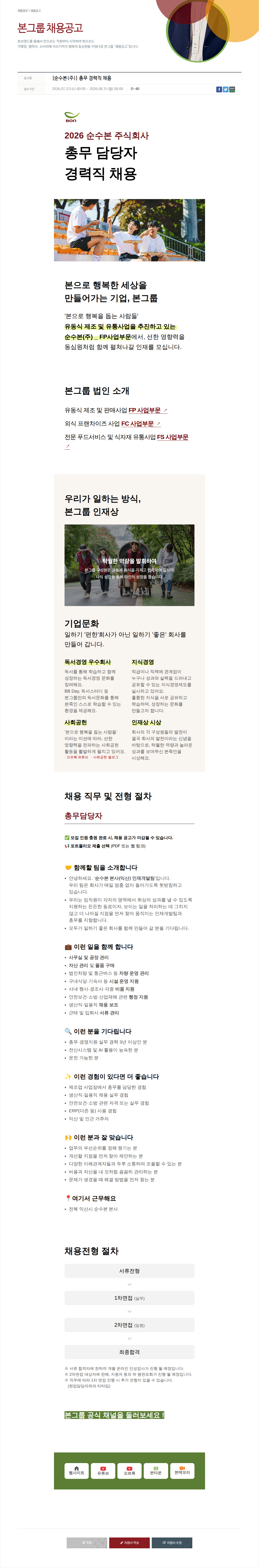 본그룹 총무 담당자(경력직) 채용 채용공고