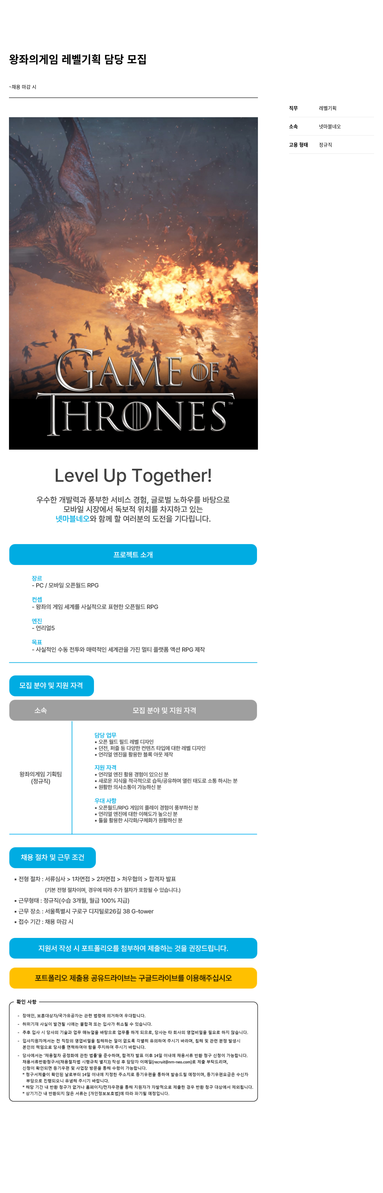 넷마블네오 왕좌 의 게임 레벨 기획 담당 모집 채용공고