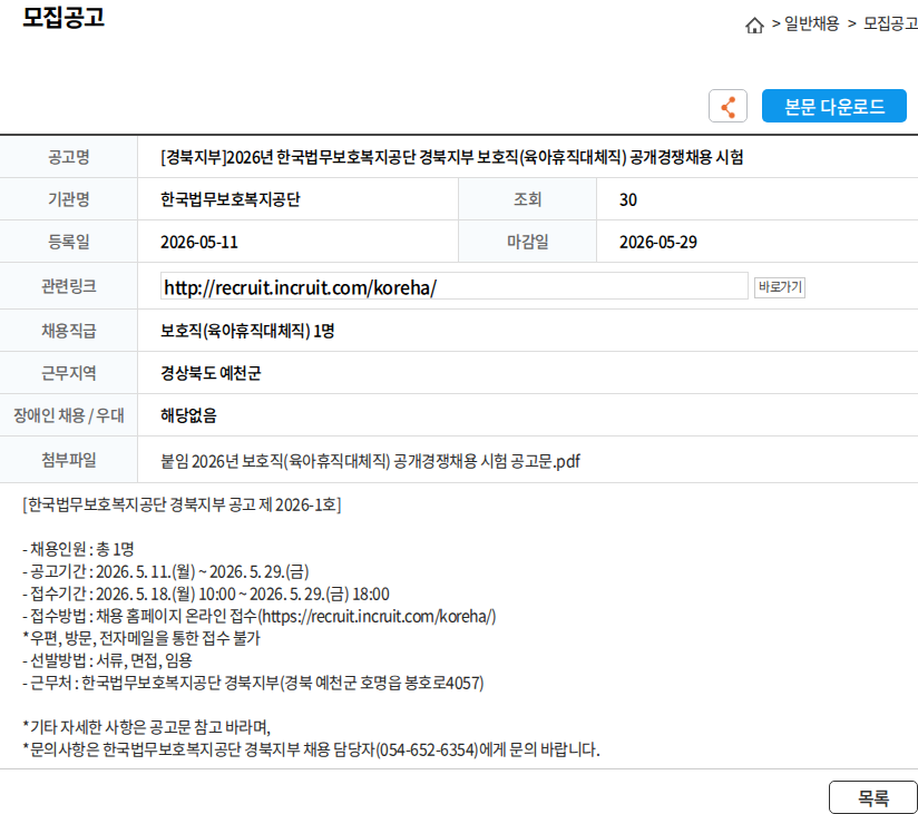 한국법무보호복지공단 [경북지부]2026년 한국법무보호복지공단 경북지부 보호직(육아휴직대체직) 공개경쟁채용 시험 채용공고