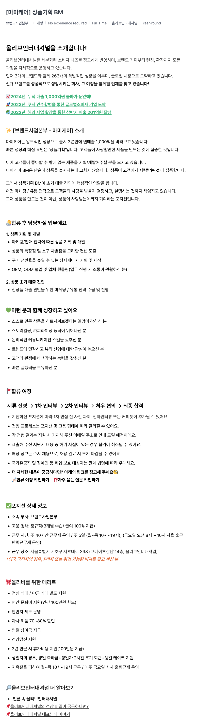 올리브인터내셔널 상품 기획 BM 채용공고
