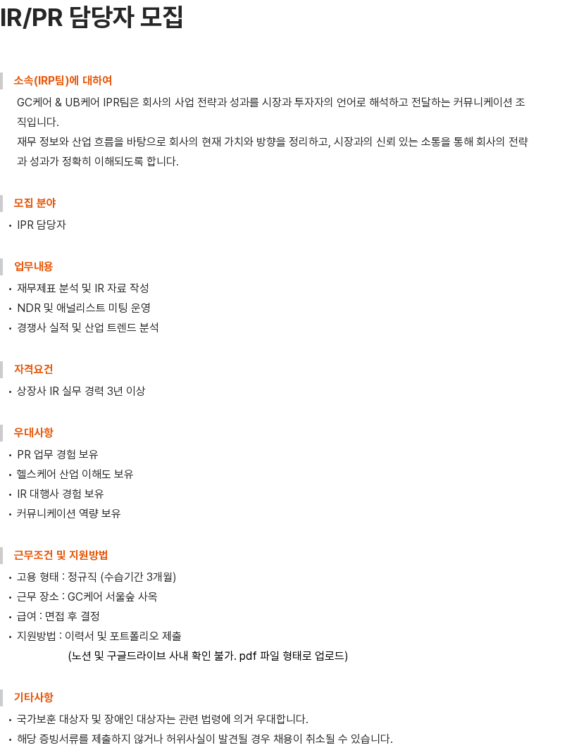 GC케어 IR/PR 담당자 모집 채용공고