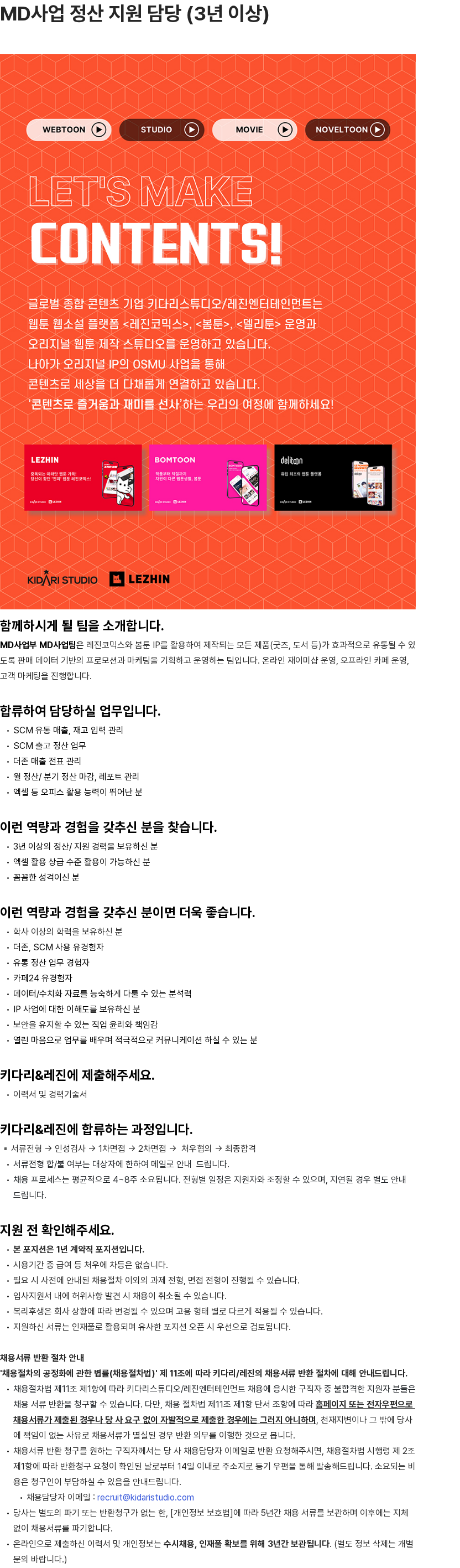 키다리스튜디오 MD사업 정산 지원 담당 (3년 이상) 채용공고