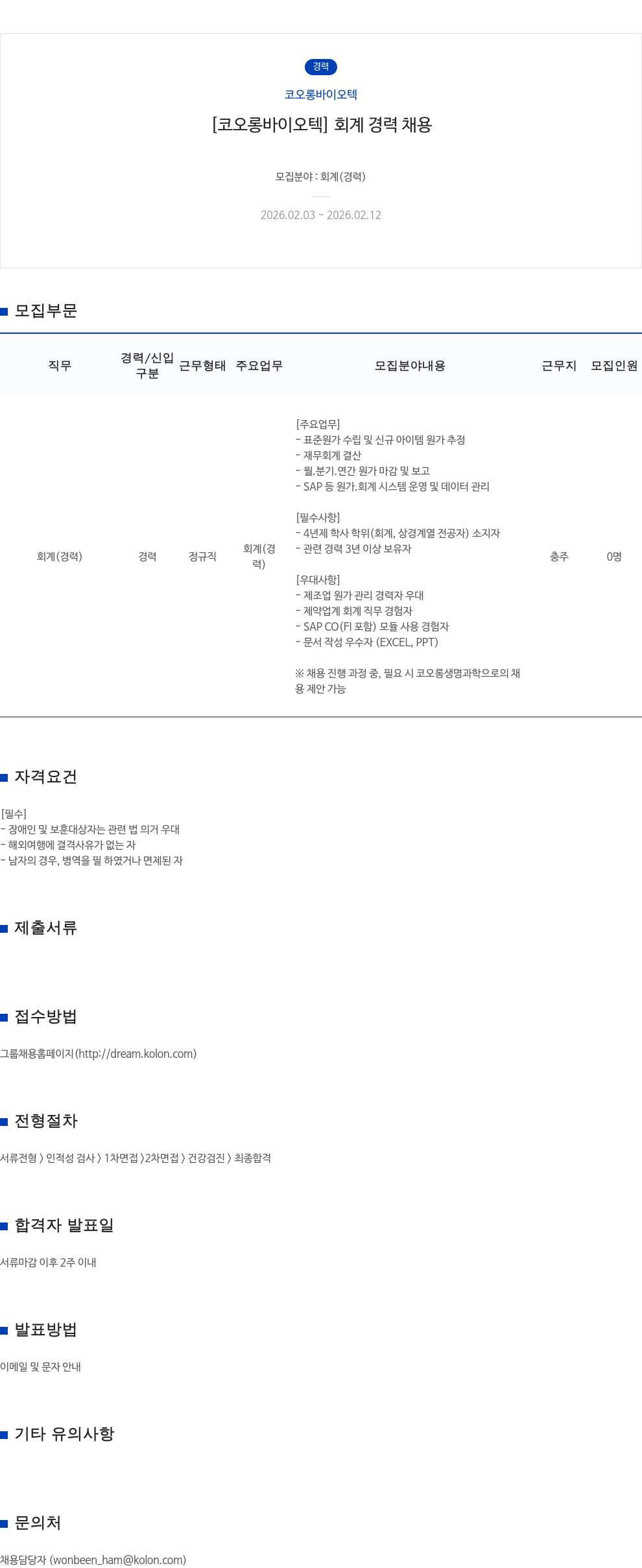 코오롱바이오텍 [코오롱 바이오텍] 회계 경력 채용 채용공고