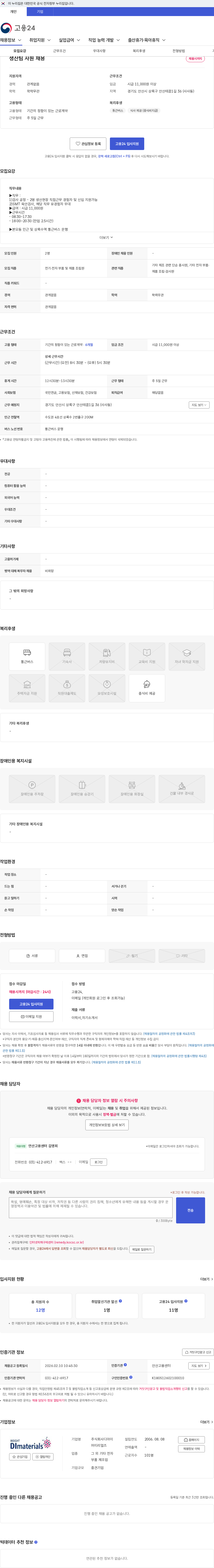 디아이머티리얼즈 생산팀 사원 채용 채용공고