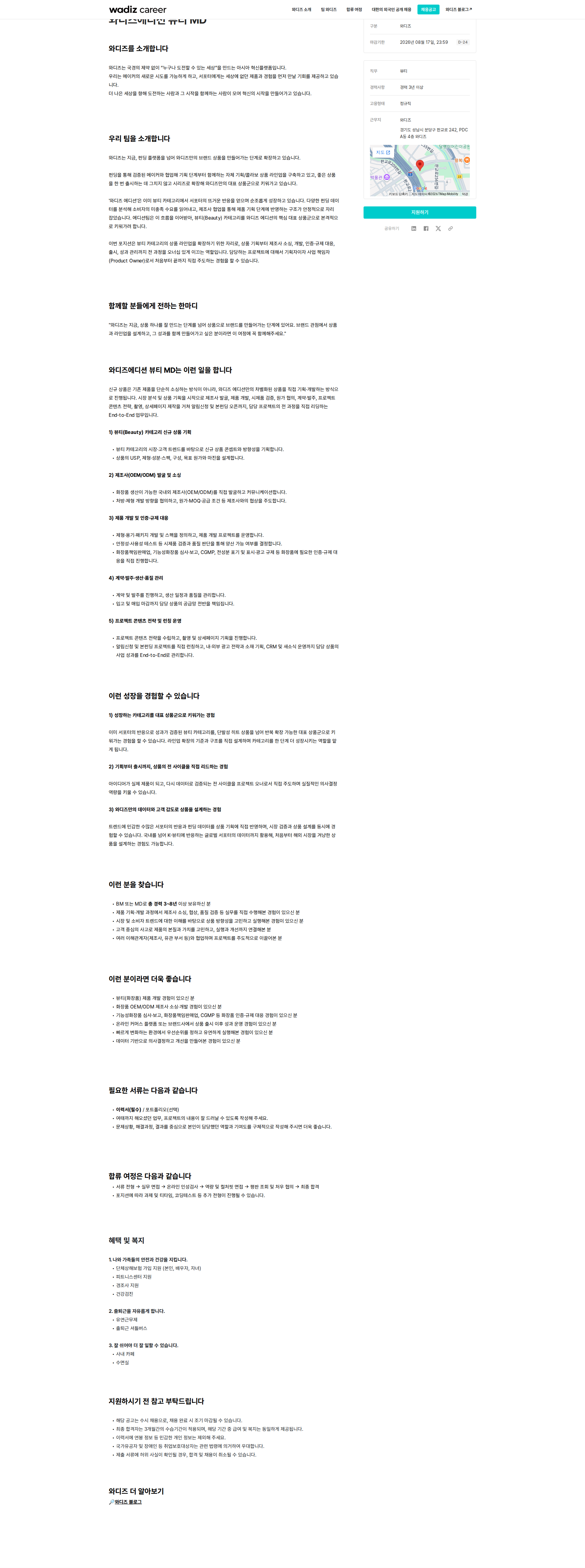 와디즈 와디즈 에디션 뷰티 MD 채용공고