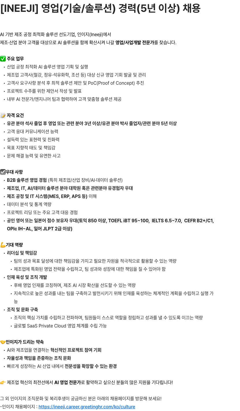 인이지 INEEJI 영업(기술/솔루션) 경력(5년 이상) 채용 채용공고