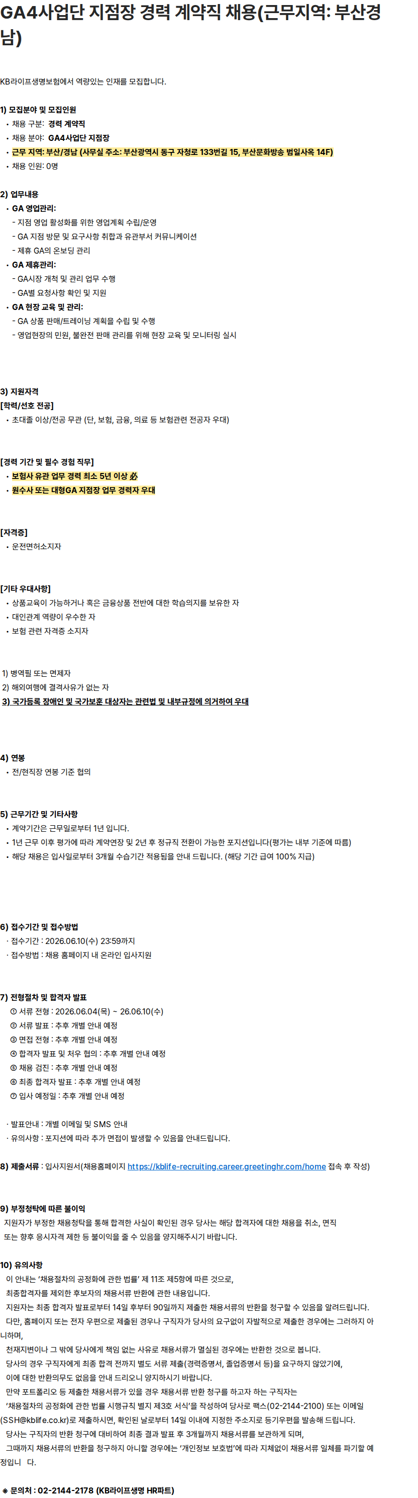 KB라이프생명 GA4사업단 지점장 경력 계약직 채용(근무지역: 부산경남) 채용공고