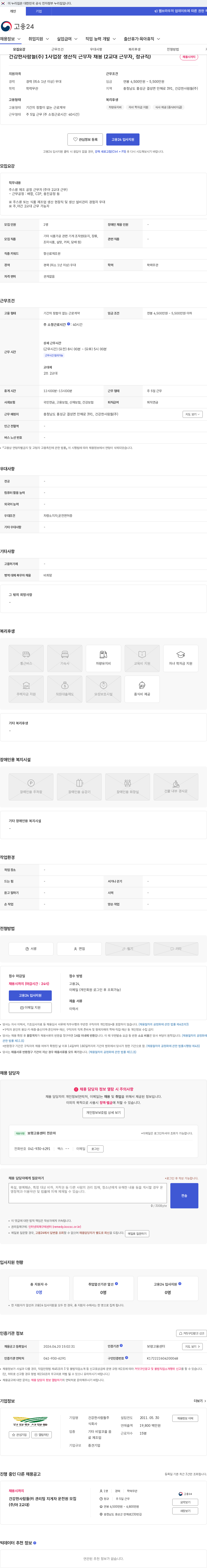 건강한사람들 건강한사람들(주) 1사업장 생산직 근무자 채용 (2교대 근무자, 정규직) 채용공고