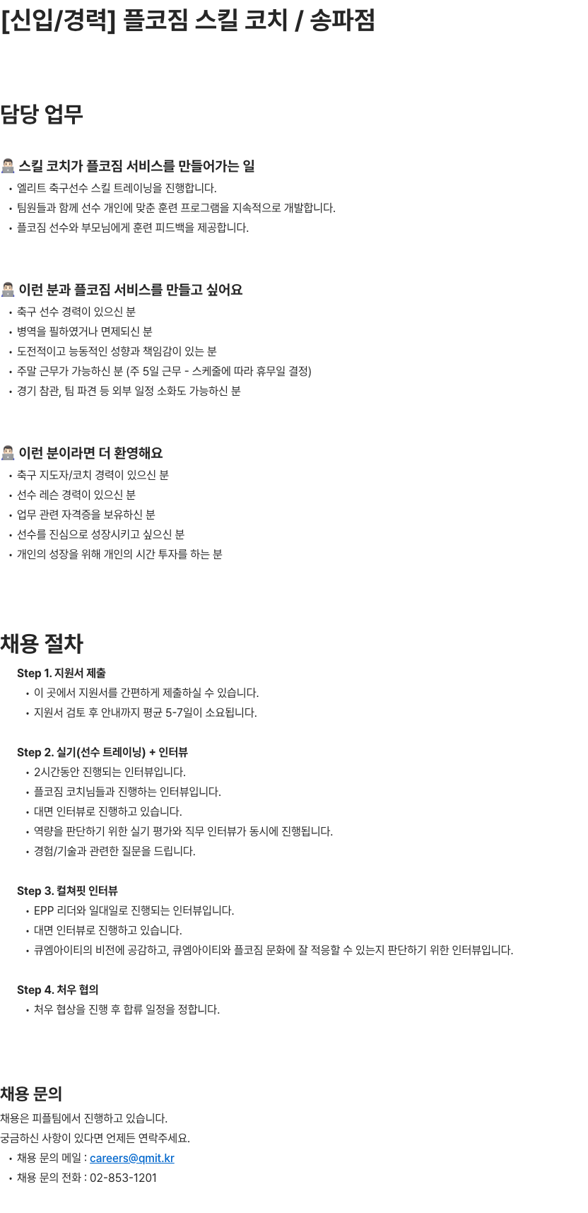 큐엠아이티 플코짐 스킬 코치 채용(송파점) 채용공고