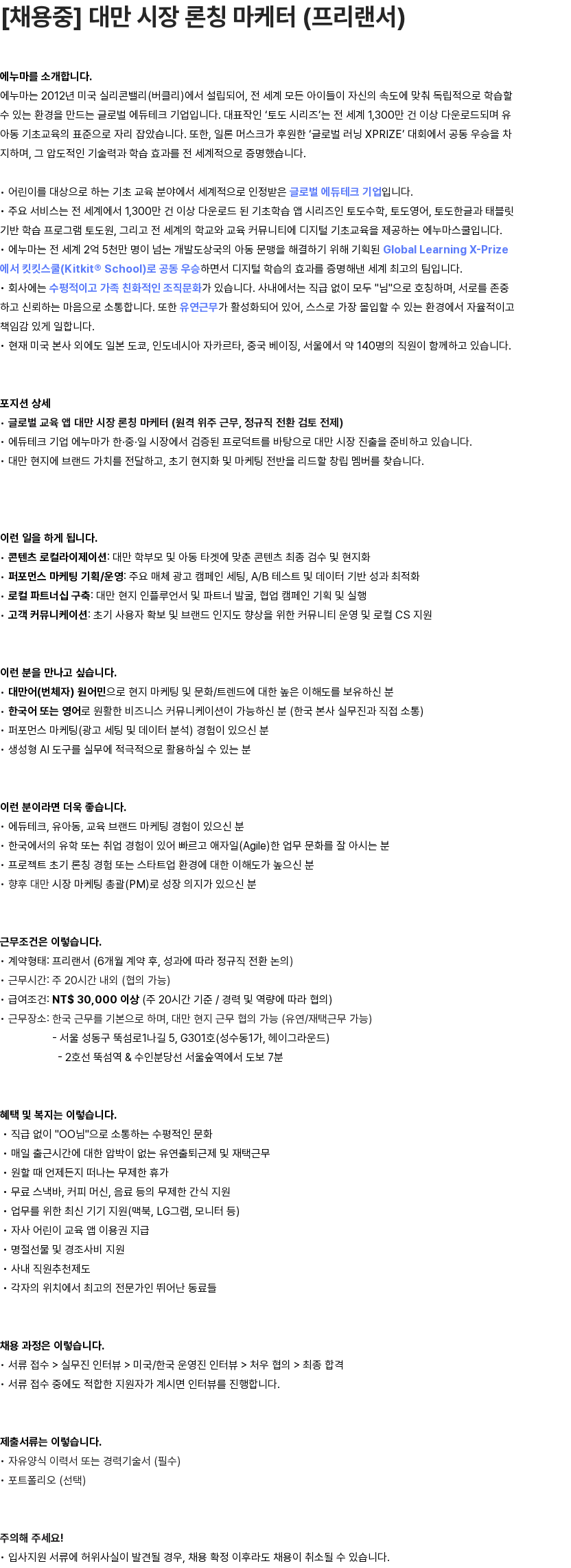 에누마코리아 [채용중] 대만 시장 론칭 마케터 (프리랜서) 채용공고