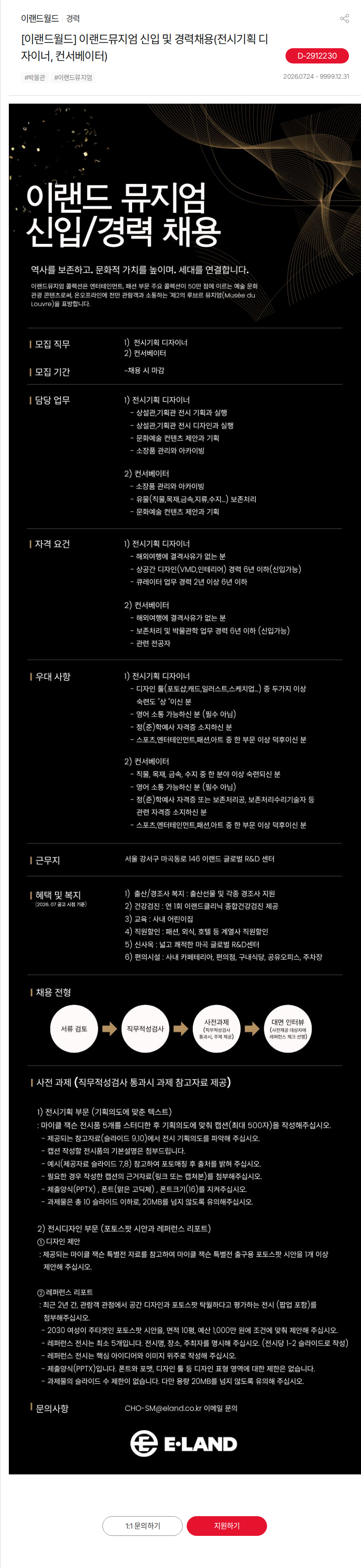 이랜드 [이랜드월드] 이랜드뮤지엄 신입 및 경력채용(전시기획 디자이너, 컨서베이터) 채용공고