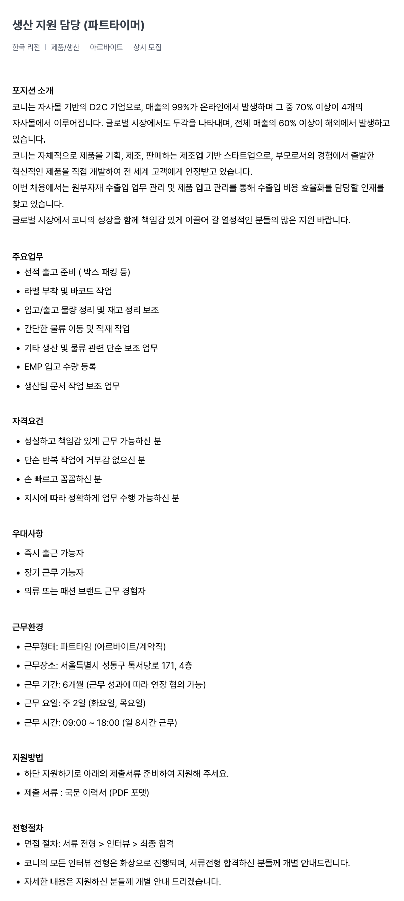 코니바이에린 생산 지원 담당 ( 파트 타이머 ) 채용공고