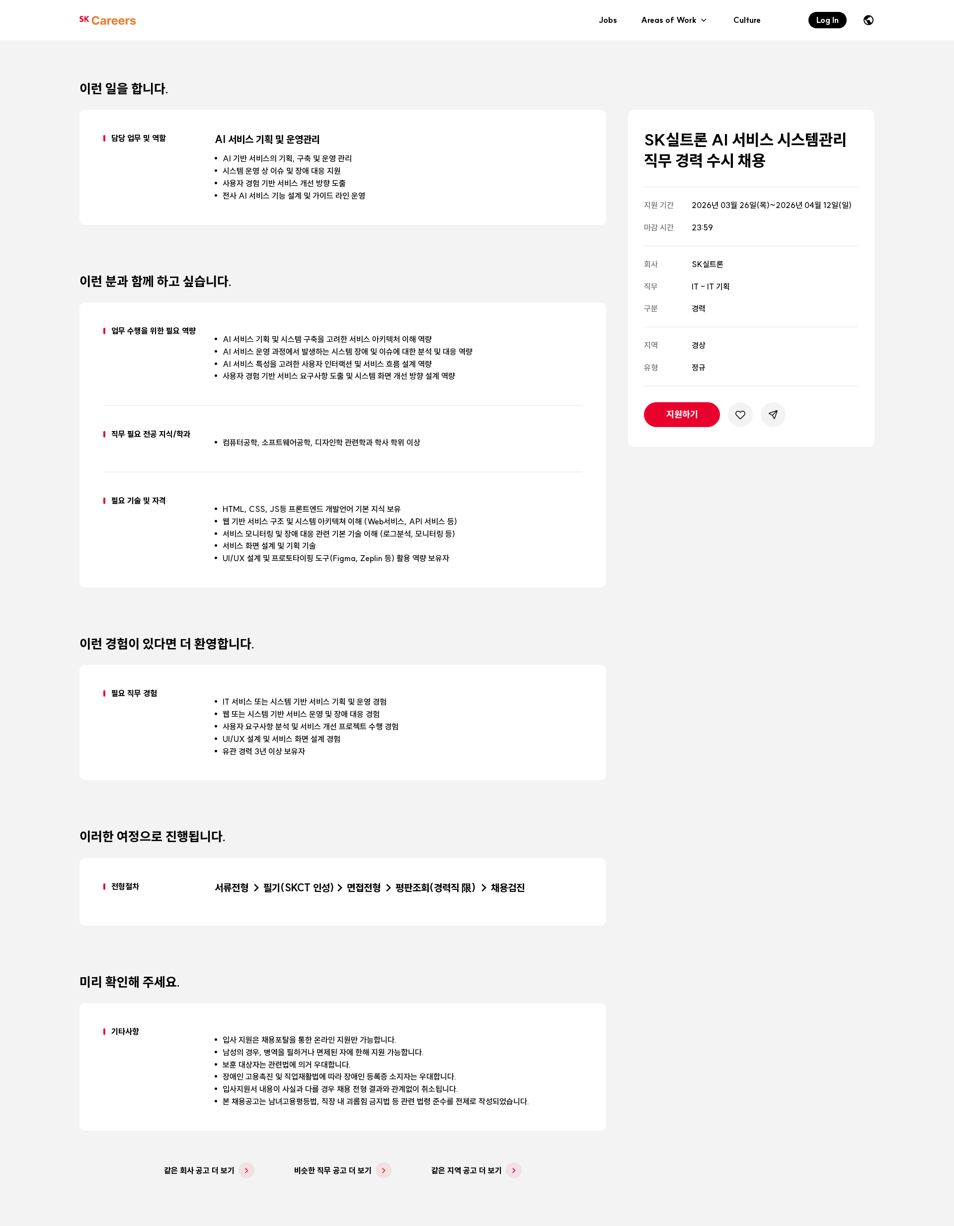 SK실트론 SK실트론 AI 서비스 시스템관리 직무 경력 수시 채용 채용공고