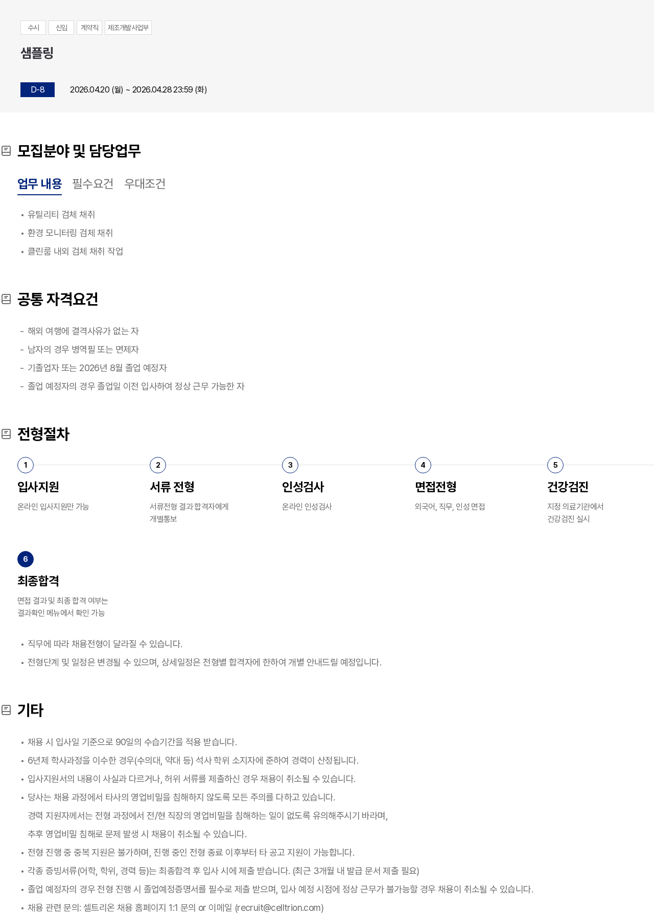 셀트리온 샘플링 채용공고